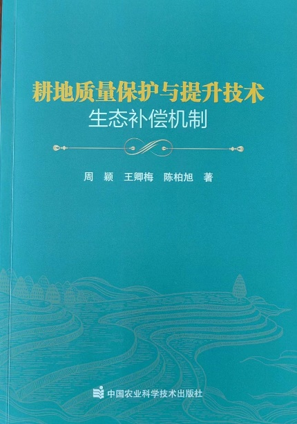 《耕地质量保护与提升技术生态补偿机制》.png