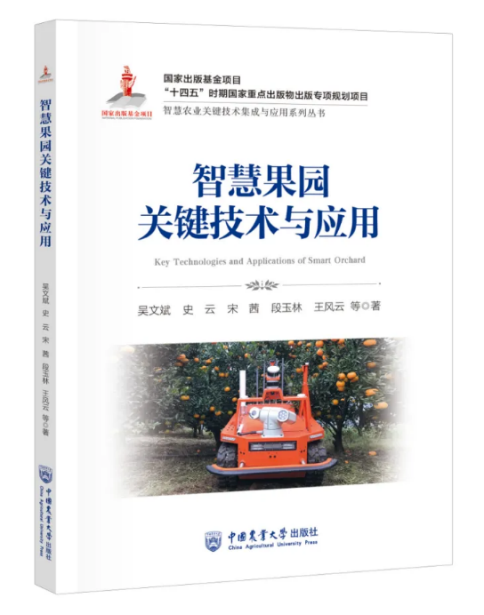 《智慧果园关键技术与应用》.png