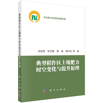 《典型稻作区土壤肥力时空变化与提升原理》.png