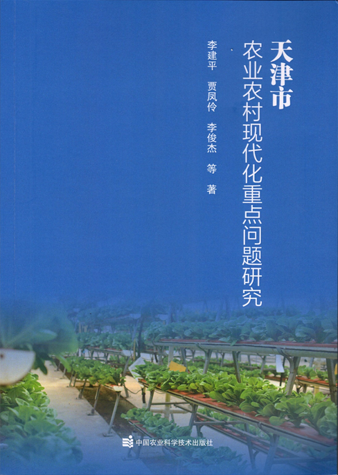《天津市十四五农业农村现代化重点问题研究》.png