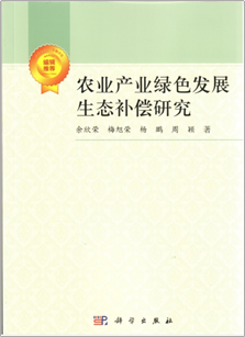《农业产业绿色发展生态补偿研究》.png