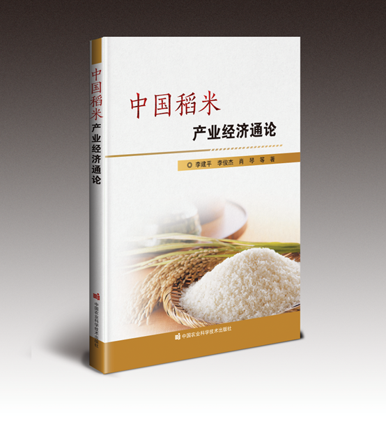 《中国稻米产业经济通论》.png