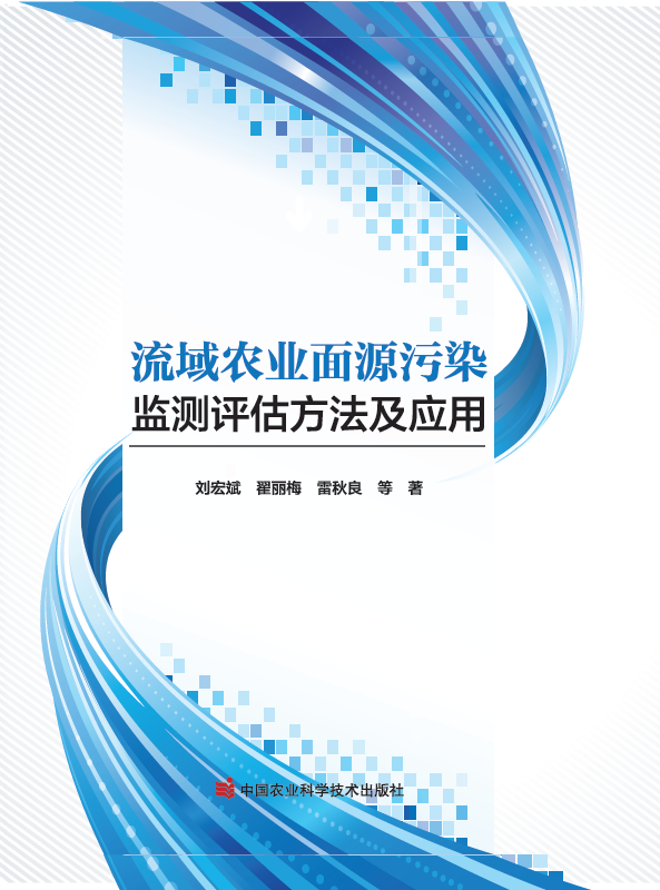 《流域农业面源污染监测评估方法及应用》.png