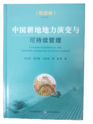 《中国耕地地力演变与可持续管理——稻田卷》.png