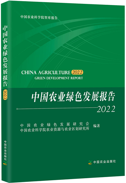 《中国农业绿色发展报告2022》.png