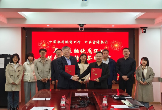 中国农科院资划所与北京中农富源集团签订尾菜生物快腐还田科技成果转化协议.png