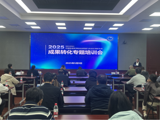 资划所举办2025年度科技成果转化专题培训会1.png