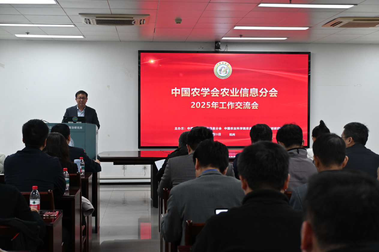 中国农学会农业信息分会2025年工作交流会.png