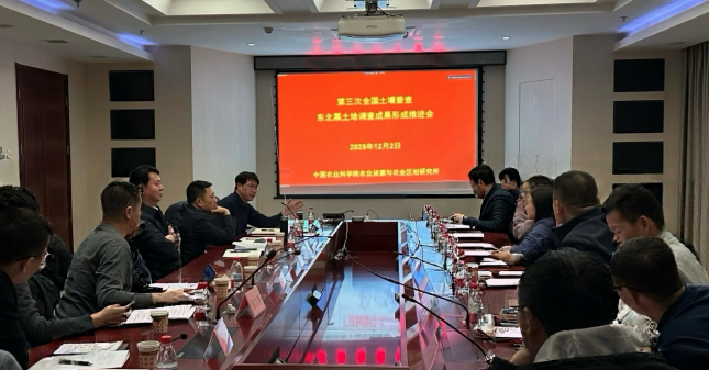 第三次全国土壤普查东北黑土地专题调查成果会商.png
