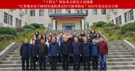 红黄壤多因子障碍形成机理及时空演变特征2025年度总结会.png