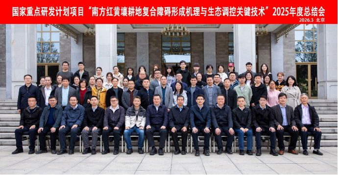 南方红黄壤耕地复合障碍形成机理与生态调控关键技术2025年度总结会.png