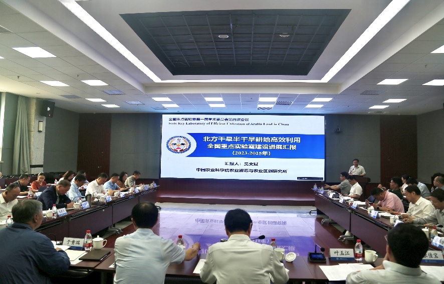 北方干旱半干旱耕地高效利用全国重点实验室第一届学术委员会第四次会议.jpeg