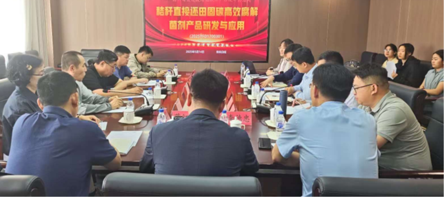 秸秆直接还田固碳高效腐解菌剂产品研发与应用现场会1.png