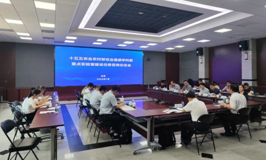 农业农村部农业遥感学科群十五五重点实验室建设任务专家论证会在京召开.jpeg
