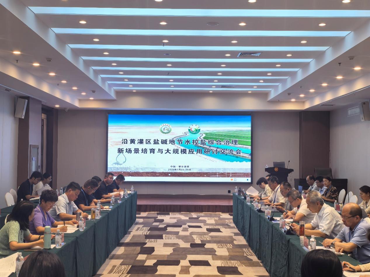 沿黄灌区盐碱地节水控盐综合治理新场景培育与大规模应用研讨交流会.jpeg